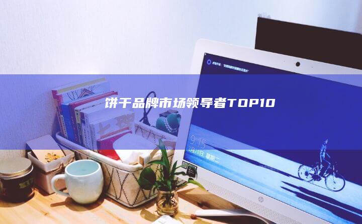 饼干品牌市场领导者TOP10